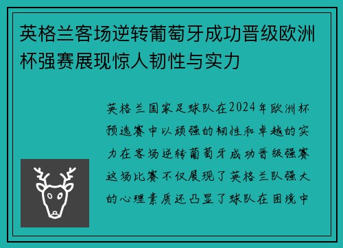 英格兰客场逆转葡萄牙成功晋级欧洲杯强赛展现惊人韧性与实力