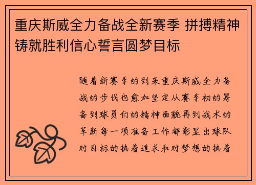 重庆斯威全力备战全新赛季 拼搏精神铸就胜利信心誓言圆梦目标