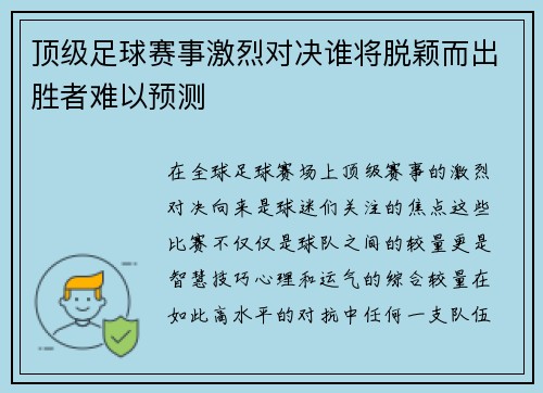 顶级足球赛事激烈对决谁将脱颖而出胜者难以预测