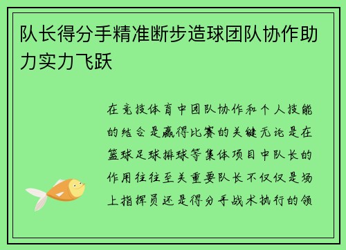 队长得分手精准断步造球团队协作助力实力飞跃