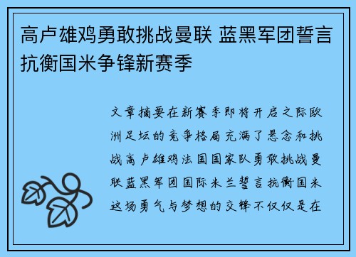 高卢雄鸡勇敢挑战曼联 蓝黑军团誓言抗衡国米争锋新赛季