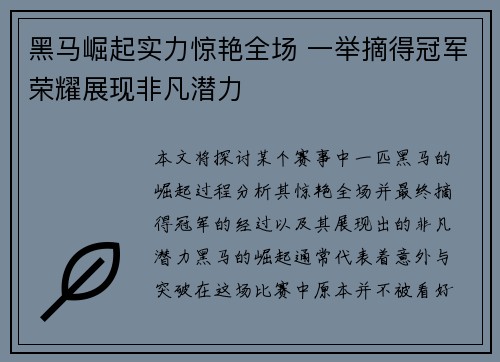 黑马崛起实力惊艳全场 一举摘得冠军荣耀展现非凡潜力