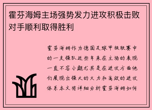 霍芬海姆主场强势发力进攻积极击败对手顺利取得胜利