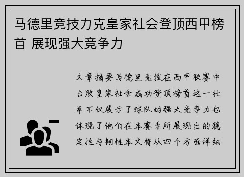 马德里竞技力克皇家社会登顶西甲榜首 展现强大竞争力