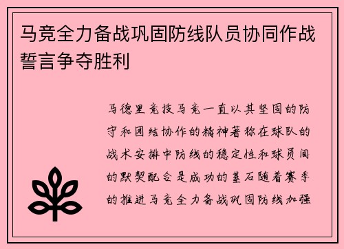 马竞全力备战巩固防线队员协同作战誓言争夺胜利