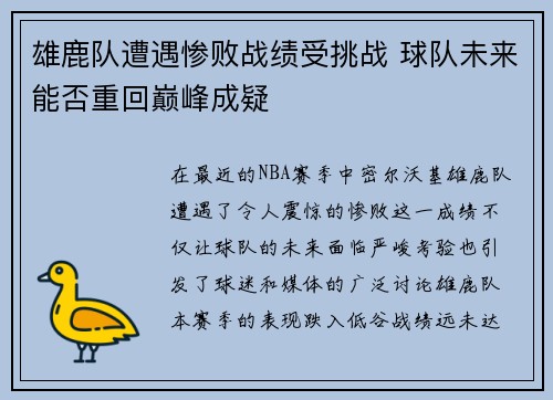 雄鹿队遭遇惨败战绩受挑战 球队未来能否重回巅峰成疑