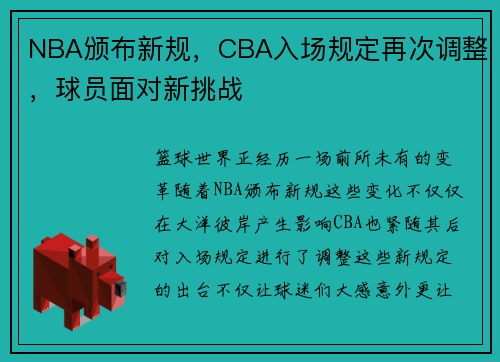 NBA颁布新规，CBA入场规定再次调整，球员面对新挑战