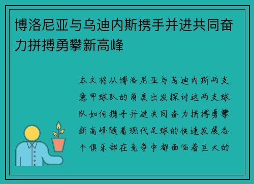 博洛尼亚与乌迪内斯携手并进共同奋力拼搏勇攀新高峰