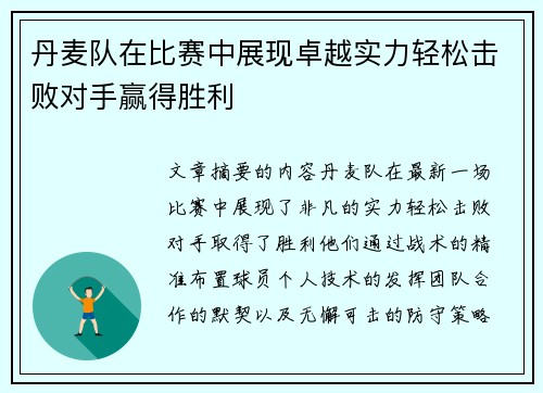 丹麦队在比赛中展现卓越实力轻松击败对手赢得胜利