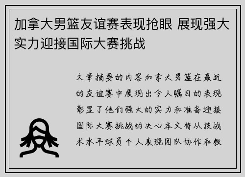 加拿大男篮友谊赛表现抢眼 展现强大实力迎接国际大赛挑战