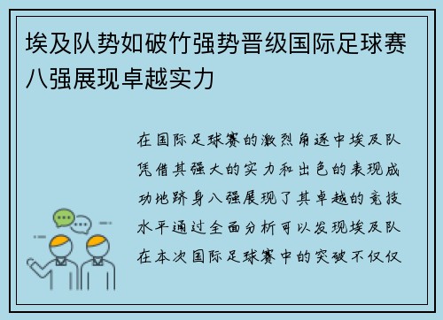 埃及队势如破竹强势晋级国际足球赛八强展现卓越实力