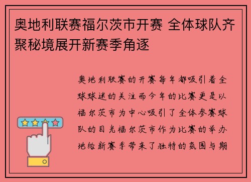 奥地利联赛福尔茨市开赛 全体球队齐聚秘境展开新赛季角逐