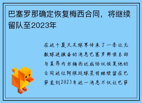 巴塞罗那确定恢复梅西合同，将继续留队至2023年