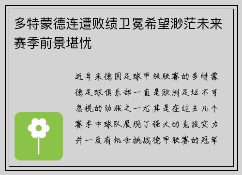 多特蒙德连遭败绩卫冕希望渺茫未来赛季前景堪忧