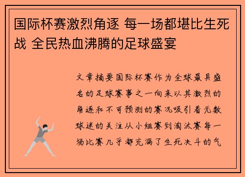 国际杯赛激烈角逐 每一场都堪比生死战 全民热血沸腾的足球盛宴