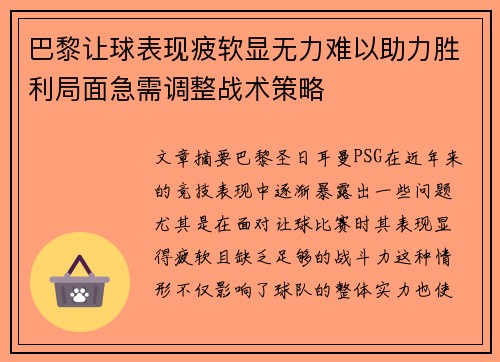 巴黎让球表现疲软显无力难以助力胜利局面急需调整战术策略