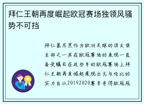 拜仁王朝再度崛起欧冠赛场独领风骚势不可挡