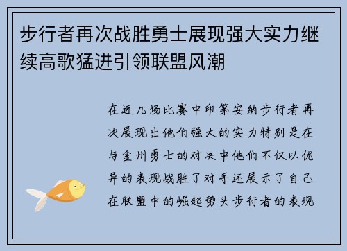 步行者再次战胜勇士展现强大实力继续高歌猛进引领联盟风潮