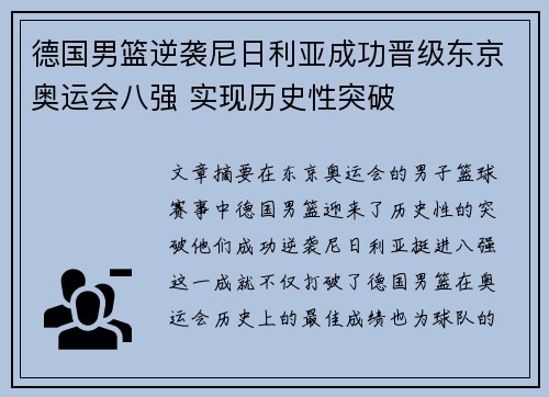 德国男篮逆袭尼日利亚成功晋级东京奥运会八强 实现历史性突破