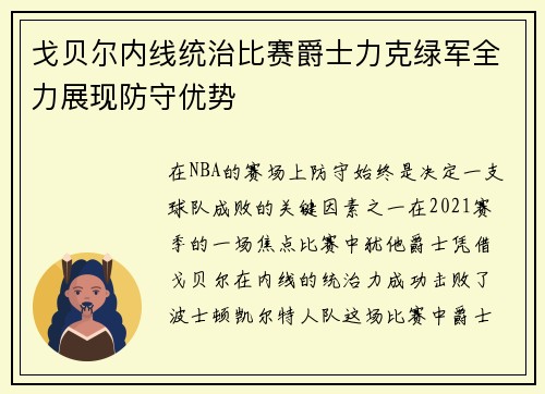 戈贝尔内线统治比赛爵士力克绿军全力展现防守优势