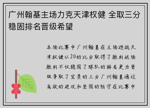 广州翰基主场力克天津权健 全取三分稳固排名晋级希望