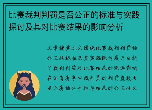 比赛裁判判罚是否公正的标准与实践探讨及其对比赛结果的影响分析