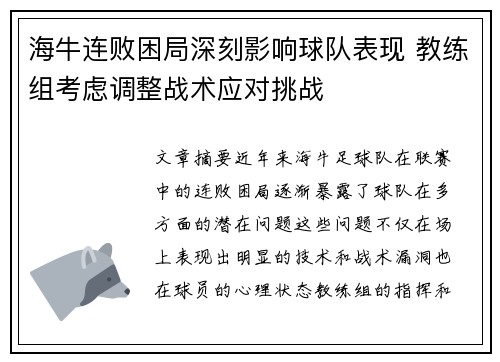 海牛连败困局深刻影响球队表现 教练组考虑调整战术应对挑战