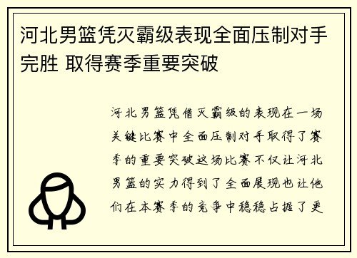 河北男篮凭灭霸级表现全面压制对手完胜 取得赛季重要突破