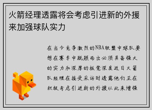 火箭经理透露将会考虑引进新的外援来加强球队实力