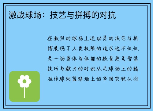 激战球场：技艺与拼搏的对抗