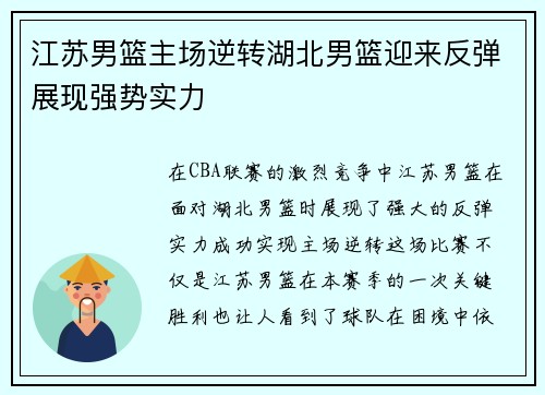 江苏男篮主场逆转湖北男篮迎来反弹展现强势实力