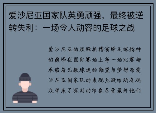 爱沙尼亚国家队英勇顽强，最终被逆转失利：一场令人动容的足球之战