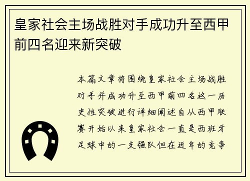 皇家社会主场战胜对手成功升至西甲前四名迎来新突破