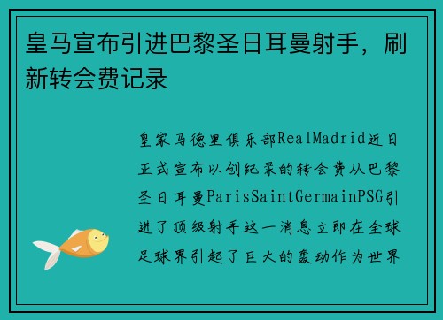 皇马宣布引进巴黎圣日耳曼射手，刷新转会费记录