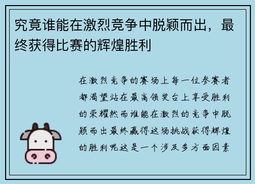 究竟谁能在激烈竞争中脱颖而出，最终获得比赛的辉煌胜利