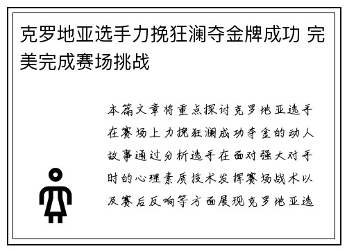 克罗地亚选手力挽狂澜夺金牌成功 完美完成赛场挑战