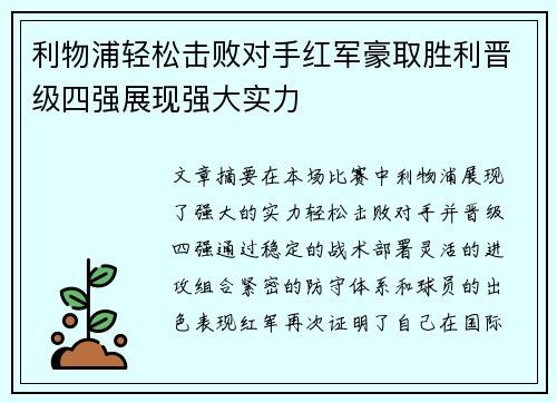 利物浦轻松击败对手红军豪取胜利晋级四强展现强大实力