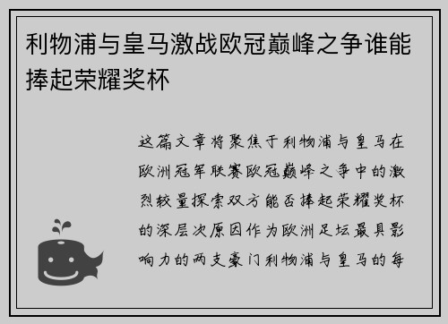 利物浦与皇马激战欧冠巅峰之争谁能捧起荣耀奖杯