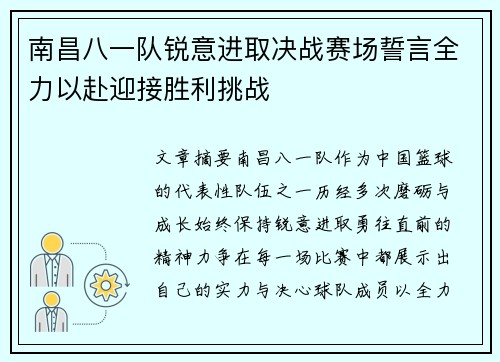 南昌八一队锐意进取决战赛场誓言全力以赴迎接胜利挑战