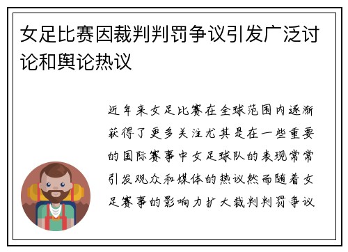 女足比赛因裁判判罚争议引发广泛讨论和舆论热议