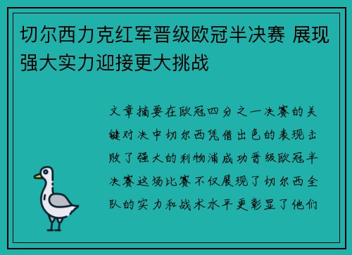 切尔西力克红军晋级欧冠半决赛 展现强大实力迎接更大挑战