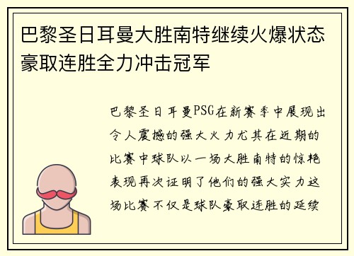 巴黎圣日耳曼大胜南特继续火爆状态豪取连胜全力冲击冠军