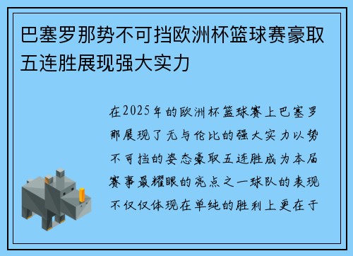 巴塞罗那势不可挡欧洲杯篮球赛豪取五连胜展现强大实力