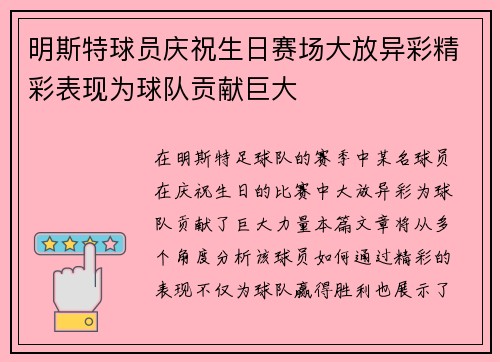 明斯特球员庆祝生日赛场大放异彩精彩表现为球队贡献巨大