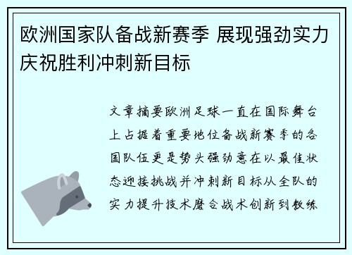 欧洲国家队备战新赛季 展现强劲实力庆祝胜利冲刺新目标