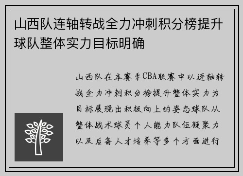 山西队连轴转战全力冲刺积分榜提升球队整体实力目标明确