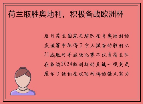 荷兰取胜奥地利，积极备战欧洲杯