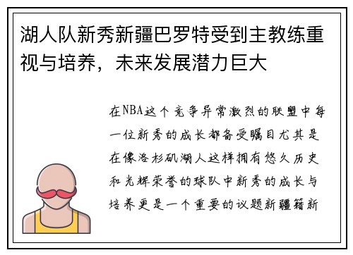 湖人队新秀新疆巴罗特受到主教练重视与培养，未来发展潜力巨大