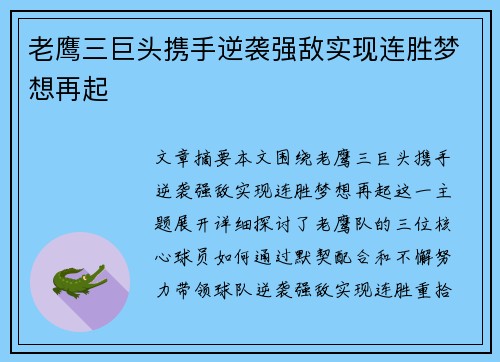 老鹰三巨头携手逆袭强敌实现连胜梦想再起