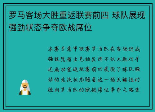 罗马客场大胜重返联赛前四 球队展现强劲状态争夺欧战席位